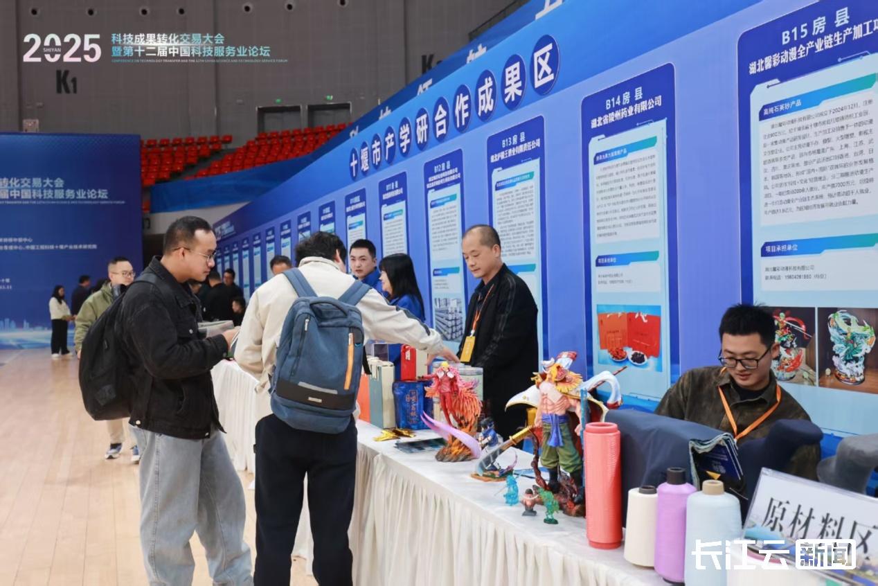 2025科技成果转化交易大会暨第十二届中国科技服务业论坛在十堰举办