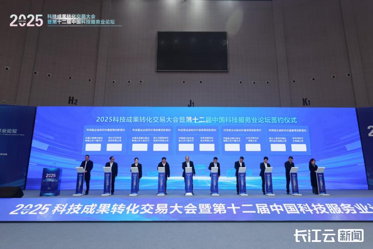 2025科技成果转化交易大会暨第十二届中国科技服务业论坛在十堰举办