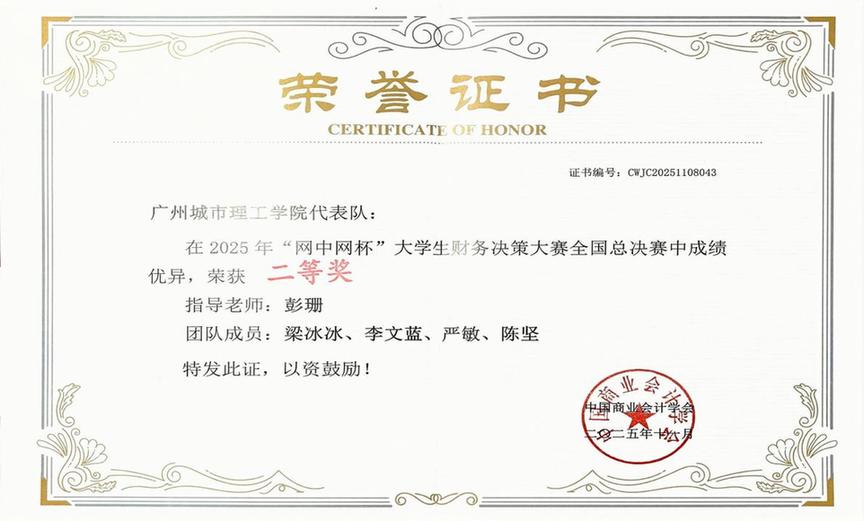 广州城市理工学院国际商学院在大学生财务决策大赛全国总决赛中取得佳绩