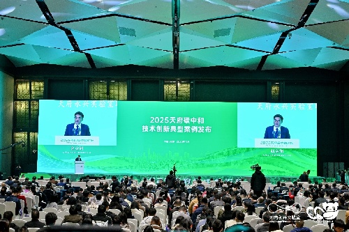 2025年天府碳中和论坛：为四川低碳发展把脉定向