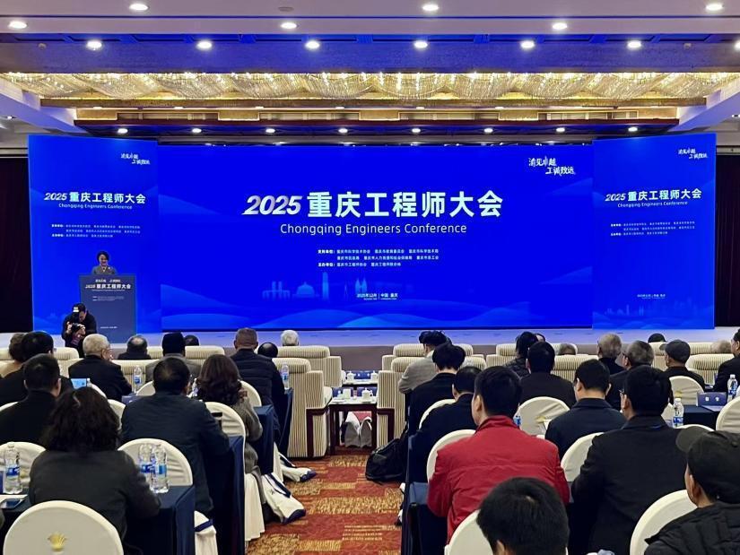 跨界签约+院士献策+倡议落地 2025重庆工程师大会绘就卓越人才培育蓝图