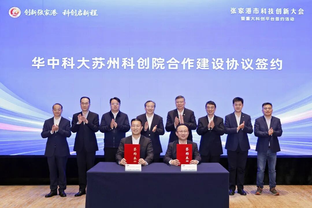 张家港“牵手”华中科技大学打造长三角协同创新新标杆