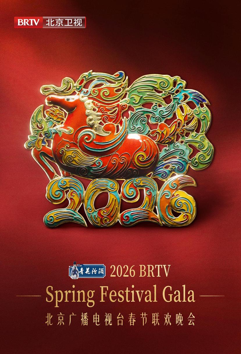 以非遗为笔，绘时代春风：2026年北京台春晚主视觉发布，景泰蓝骏马踏云贺岁