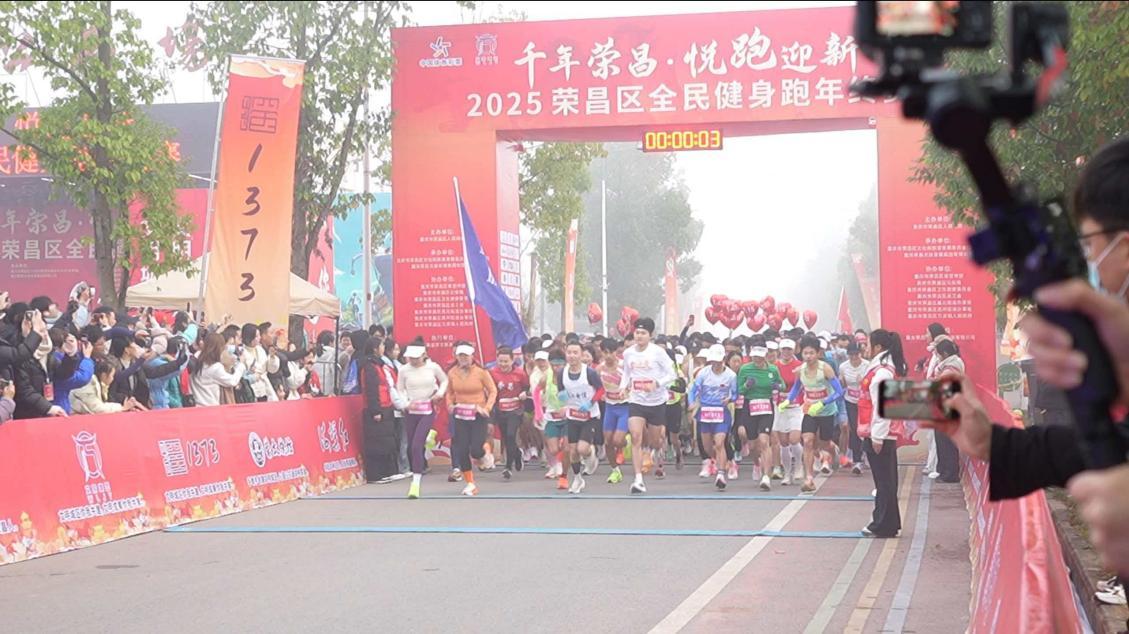 重庆荣昌全民健身跑年终赛热力开跑 “体育+”激活城市发展动能