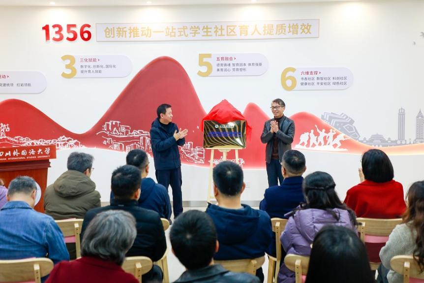 四川外国语大学“一站式”学生社区综合服务中心启用