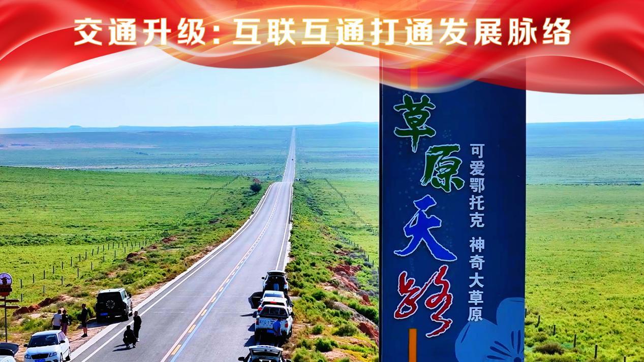 民生为笔 绘就鄂托克“十四五”幸福画卷