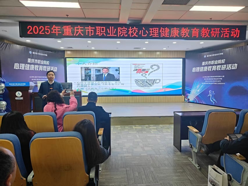 重庆市职业院校举办心理健康教育教研活动共探职教特色心育新路径