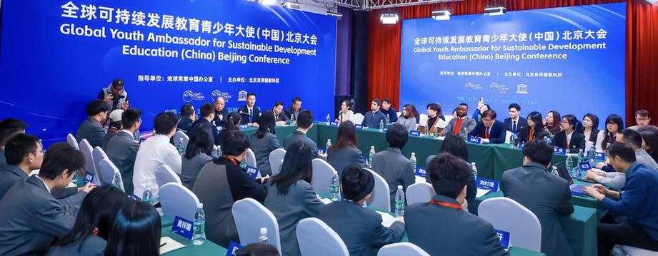 全球可持续发展教育青少年大使会议在京开幕