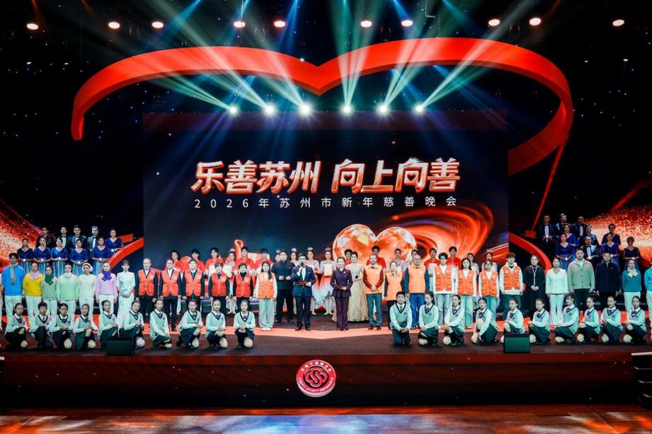 同心绘善景 大爱暖苏城——2026年苏州市新年慈善晚会举行