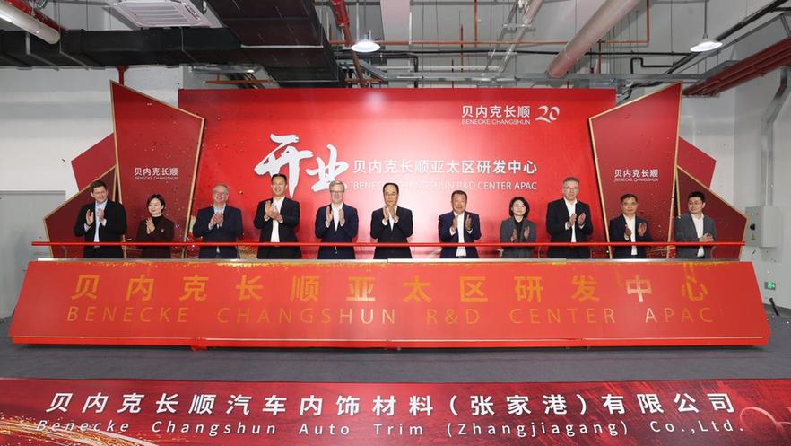 世界500强持续加码张家港 贝内克长顺亚太区研发中心开业