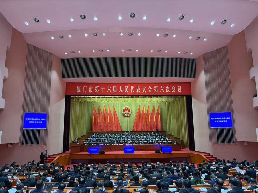 福建省厦门市第十六届人民代表大会第六次会议开幕