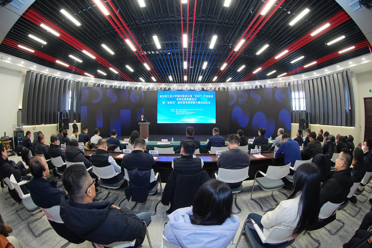 哈工大面向黑龙江省“4567”产业体系专利全景图谱发布暨“龙知交”高价值专利运营大赛启动仪式举行