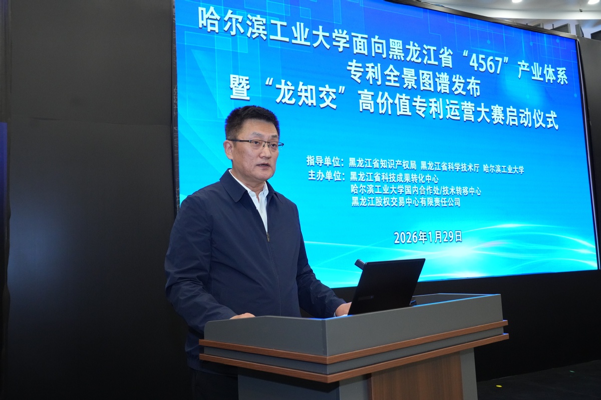 哈工大面向黑龙江省“4567”产业体系专利全景图谱发布暨“龙知交”高价值专利运营大赛启动仪式举行