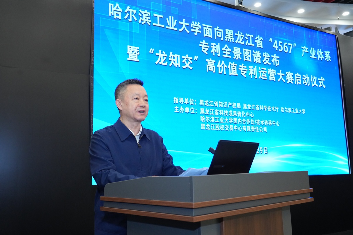 哈工大面向黑龙江省“4567”产业体系专利全景图谱发布暨“龙知交”高价值专利运营大赛启动仪式举行