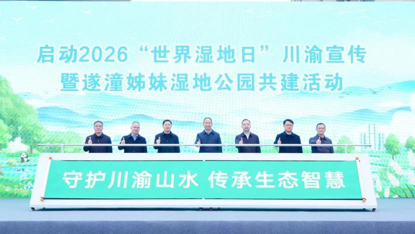 共同守护川渝山水，“姊妹湿地公园”正式启动