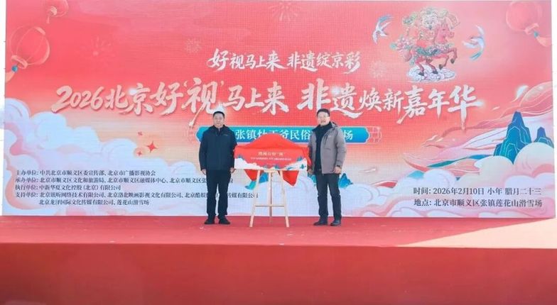 北京顺义区张镇灶王爷民俗文化专场精彩启幕