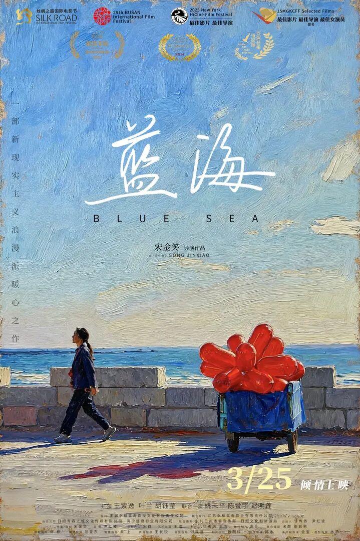 日照摄制电影《蓝海》定档3月25日，新现实主义浪漫派催泪之作