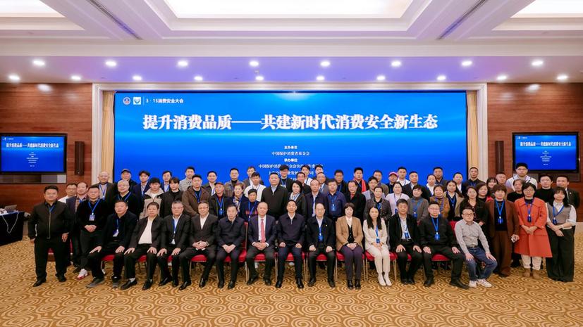 2026年“3·15消费安全大会”在北京召开