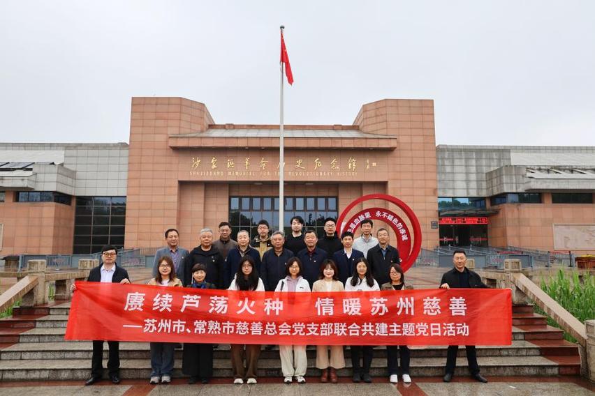 苏州市慈善总会与常熟市慈善总会联合开展主题党日活动