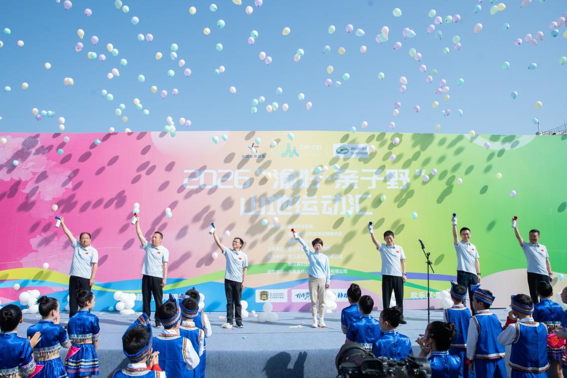 运动赋能成长 2026“渝好·亲子野”山地运动汇在重庆垫江启幕