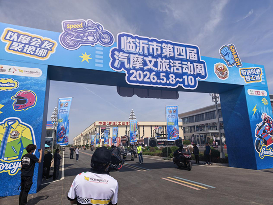 以摩会友 临沂市第四届汽摩文旅活动周启幕