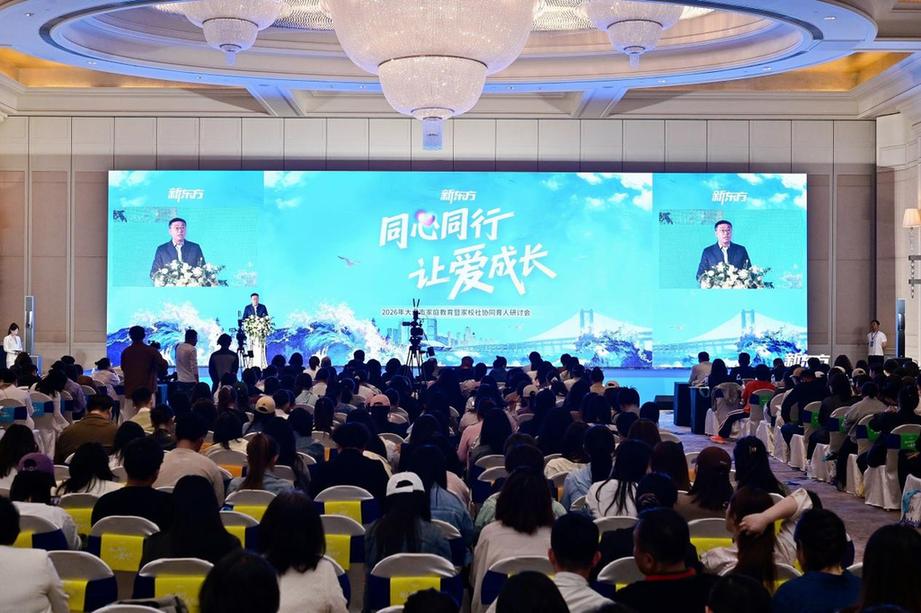 2026新东方教育科技集团大连学校家校社协同育人研讨会举办