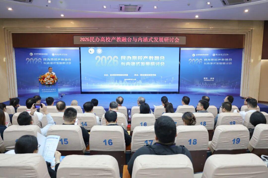 2026民办高校产教融合与内涵式发展研讨会在陕西国际商贸学院召开