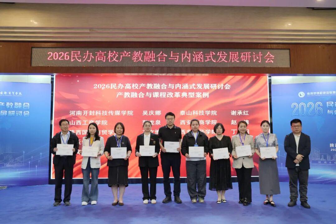 2026民办高校产教融合与内涵式发展研讨会在陕西国际商贸学院召开