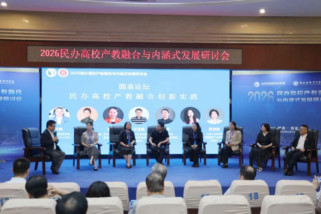 2026民办高校产教融合与内涵式发展研讨会在陕西国际商贸学院召开
