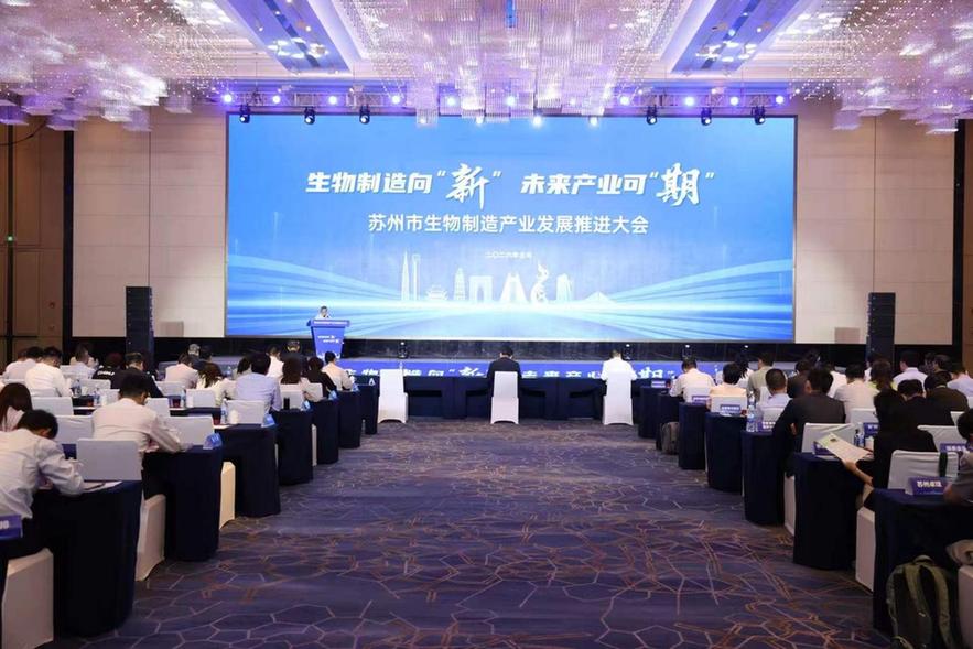 苏州市生物制造产业发展推进大会在张家港召开