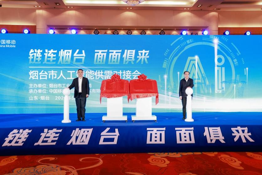 链连烟台 面面俱来 烟台市人工智能供需对接会召开