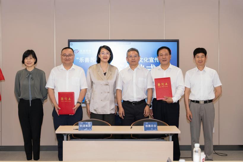 苏州市慈善总会与轨道交通集团战略签约 共建慈善传播新阵地