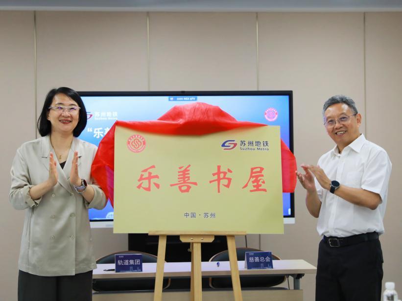 苏州市慈善总会与轨道交通集团战略签约 共建慈善传播新阵地
