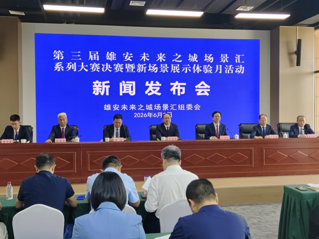 第三届雄安未来之城场景汇系列大赛决赛6月10日启幕