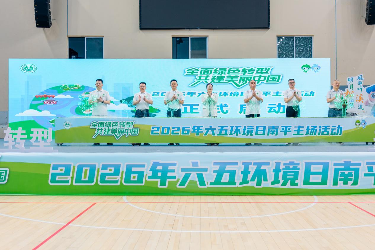 2026年六五环境日福建南平主场活动举办
