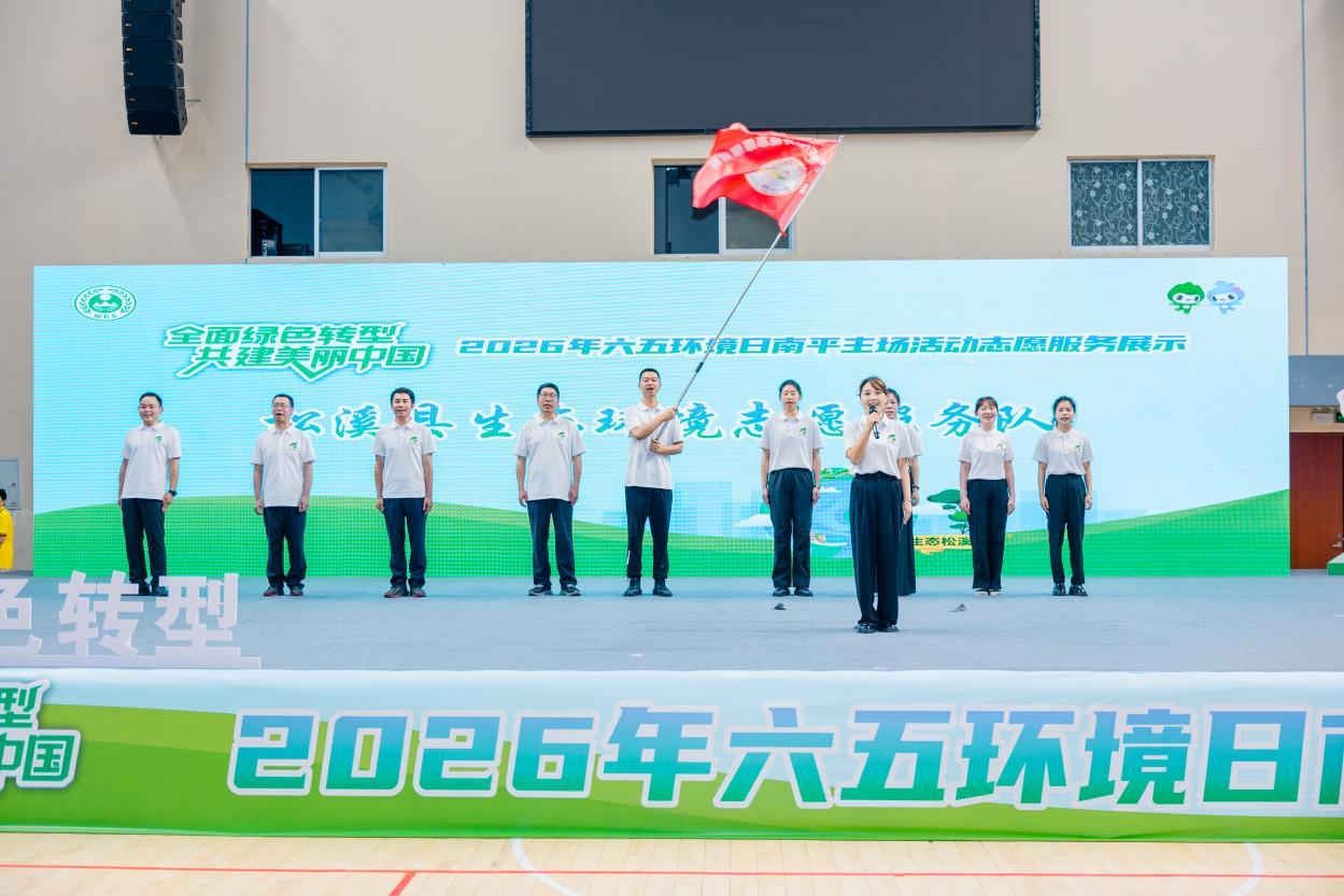 2026年六五环境日福建南平主场活动举办