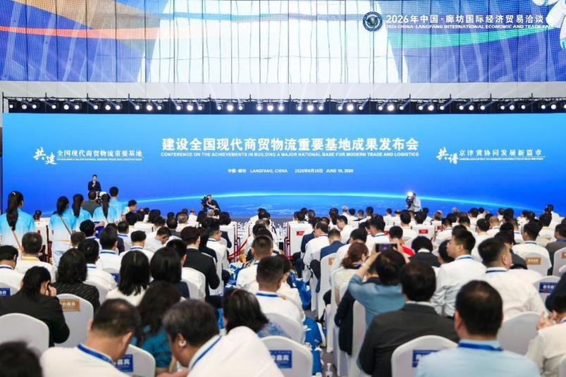 2026年中国·廊坊国际经济贸易洽谈会开幕 锻造京津冀协同发展强引擎