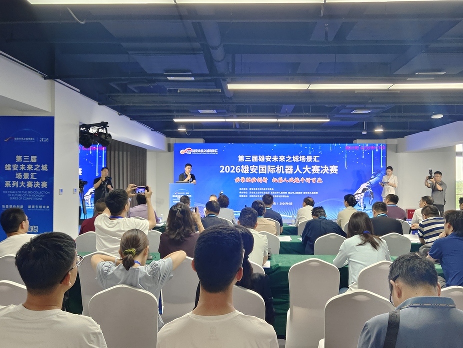 2026雄安国际机器人大赛决赛在雄安新区开赛