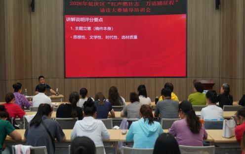 红声燃壮志 万语励征程——2026年延庆区诵读大赛圆满举办