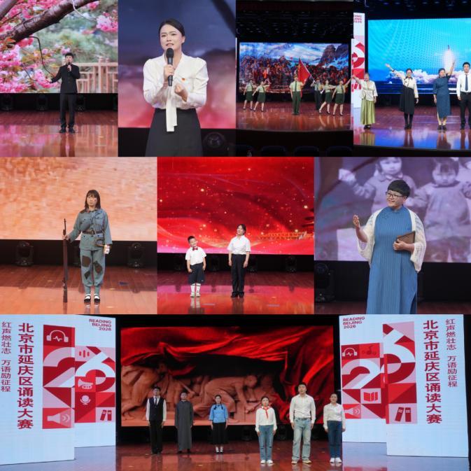 红声燃壮志 万语励征程——2026年延庆区诵读大赛圆满举办