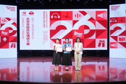 红声燃壮志 万语励征程——2026年延庆区诵读大赛圆满举办