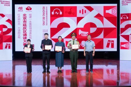 红声燃壮志 万语励征程——2026年延庆区诵读大赛圆满举办
