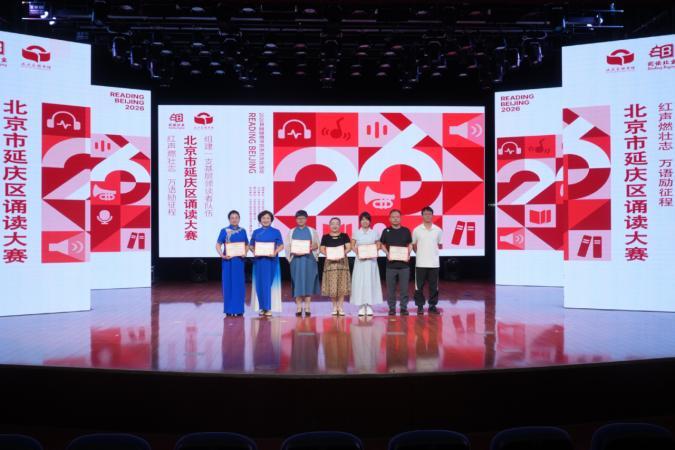 红声燃壮志 万语励征程——2026年延庆区诵读大赛圆满举办