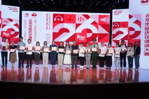 红声燃壮志 万语励征程——2026年延庆区诵读大赛圆满举办