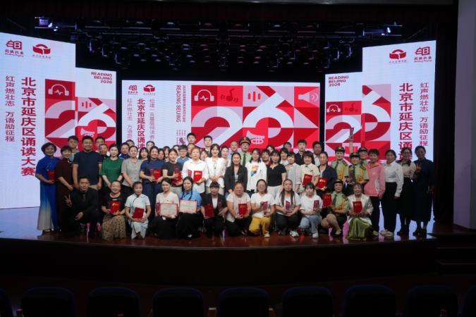 红声燃壮志 万语励征程——2026年延庆区诵读大赛圆满举办