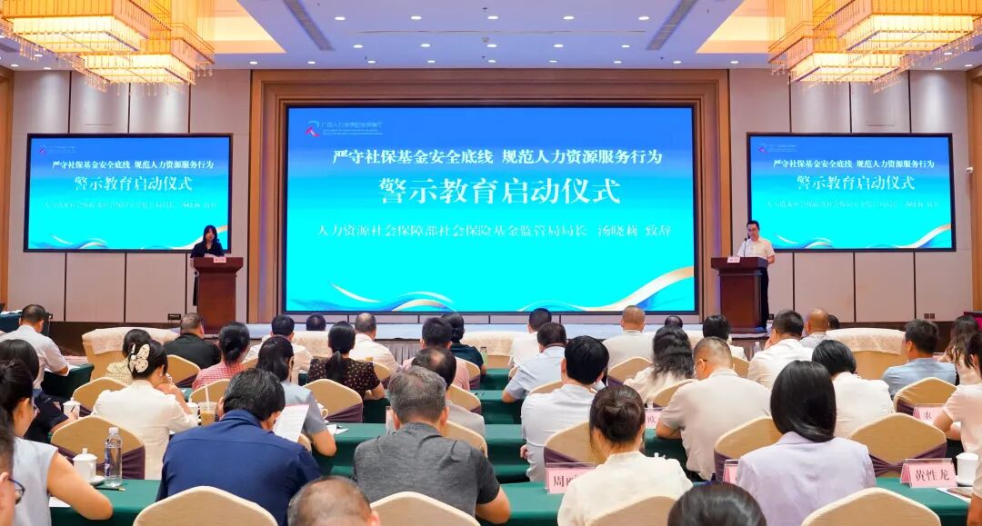 广西开展“严守社保基金安全底线 规范人力资源服务行为”警示教育活动