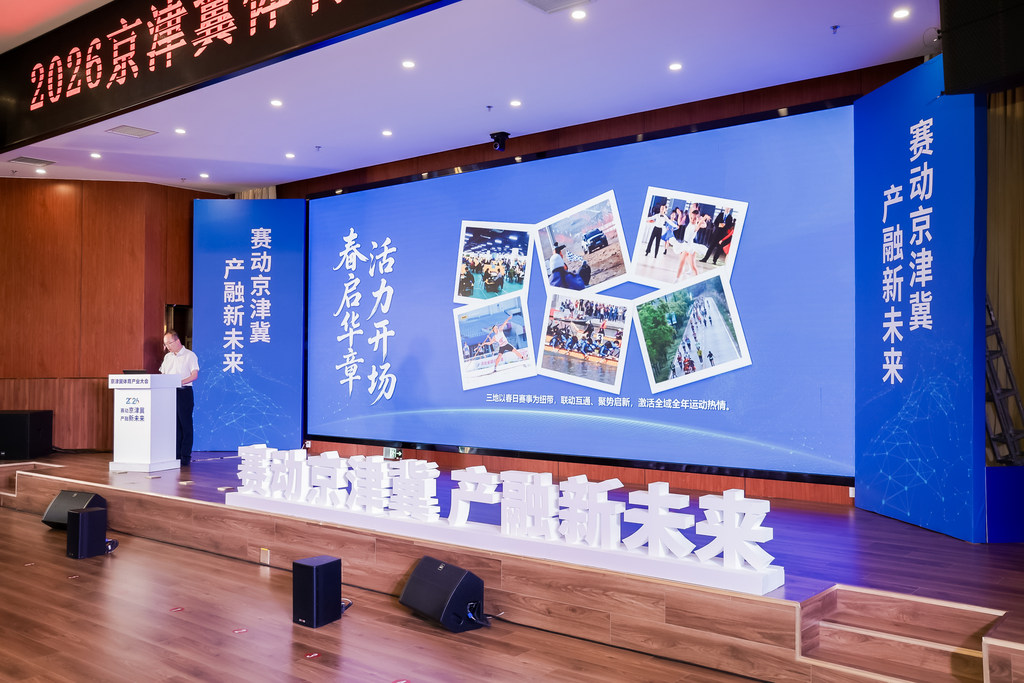 《2026年京津冀重点体育赛事名录》发布
