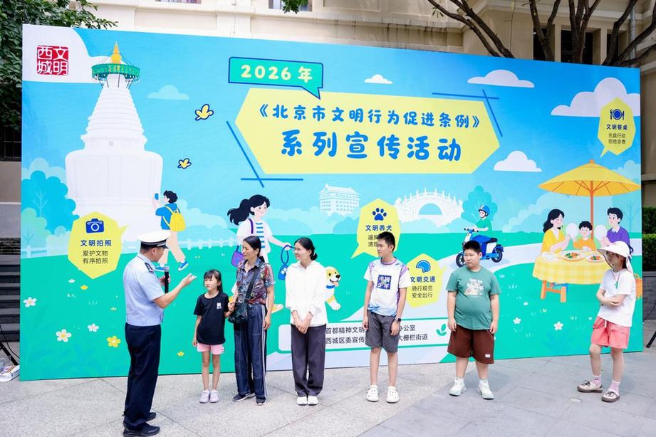 2026年西城区《北京市文明行为促进条例》系列宣传活动在北京坊举办