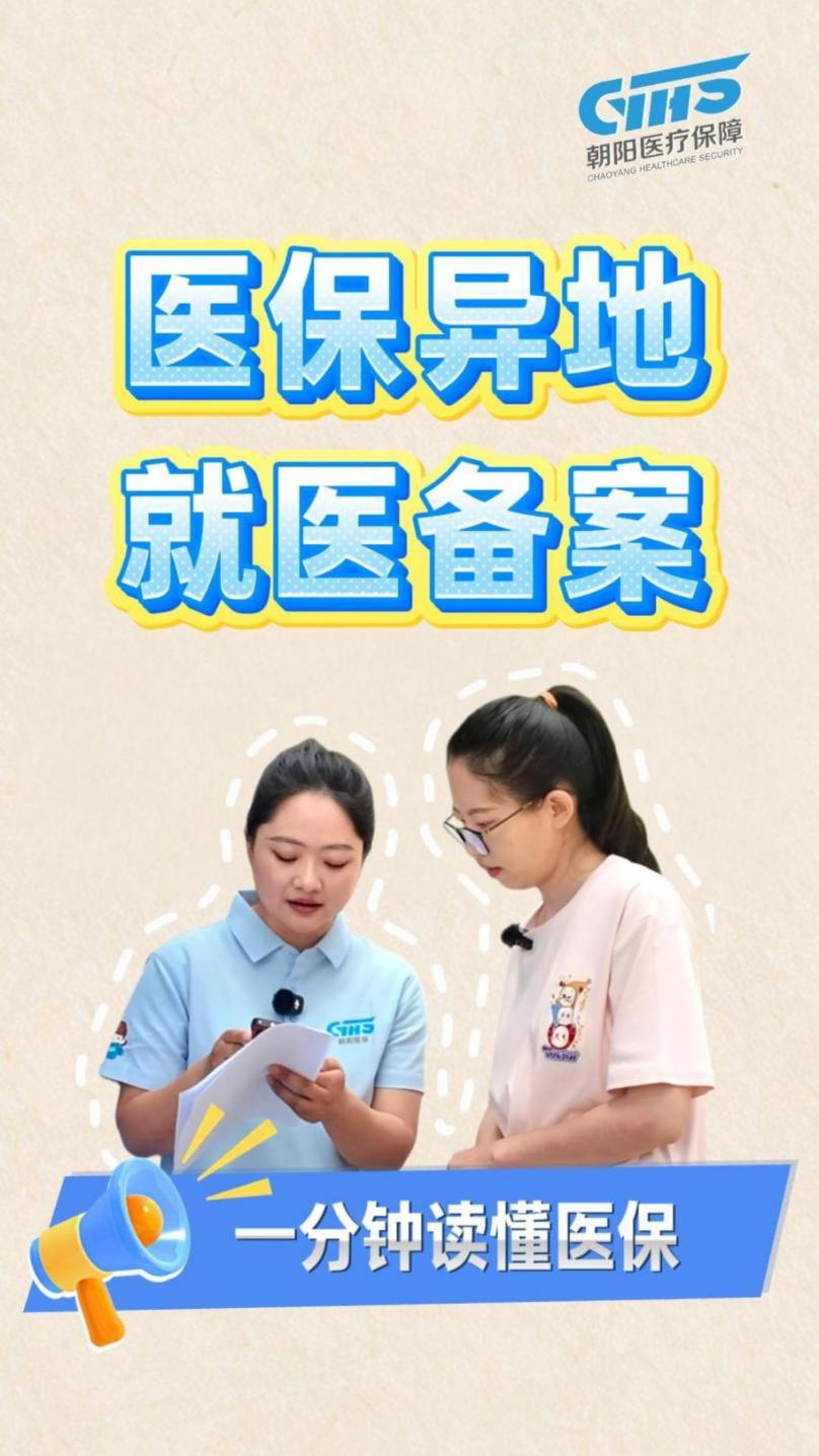 朝阳医保微课堂 | 异地怎么刷医保？这份攻略请收好