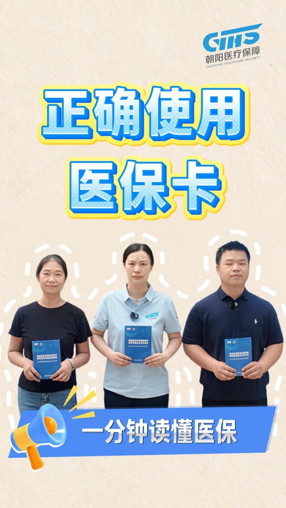 朝阳医保微课堂 | 正确使用医保卡，基金安全靠大家